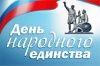 Уважаемые жители Уватского района! Примите искренние поздравления с государственным праздником – Днем народного единства!